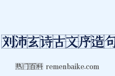 刘沛玄诗古文序造句是什么意思的图片
